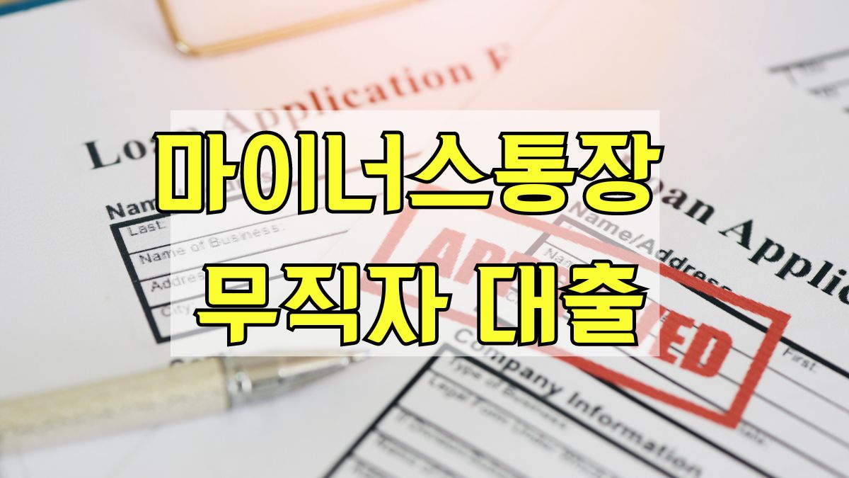 마이너스통장 무직자 대출