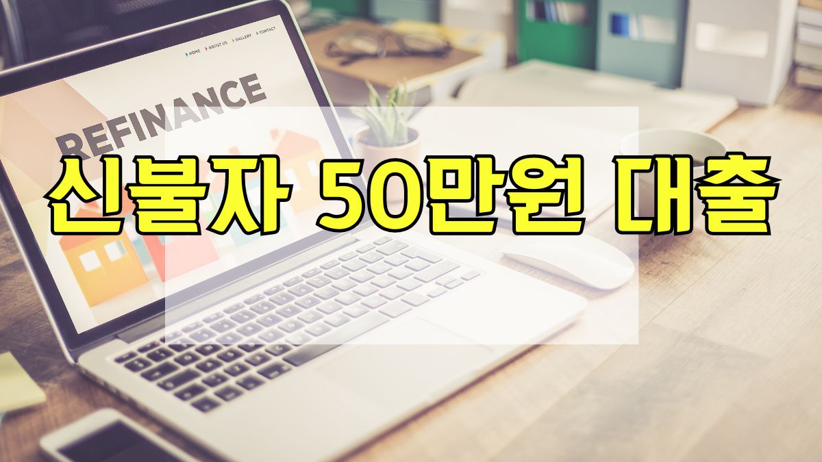 신불자 50만원 대출