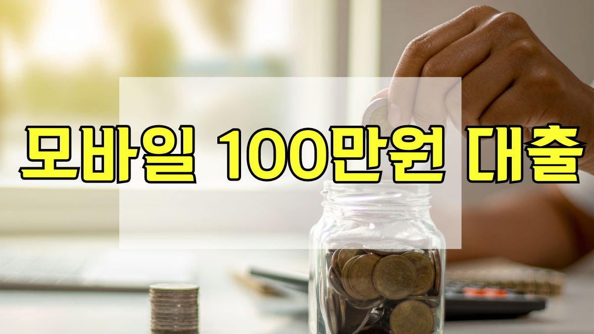 모바일 100만원 대출