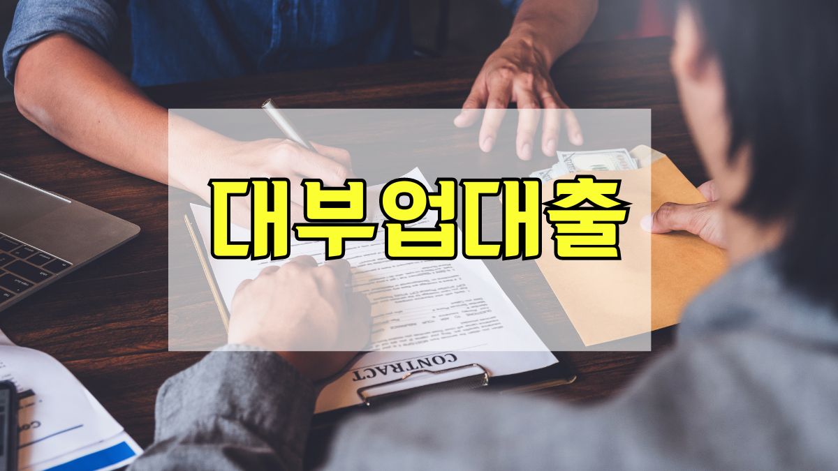 대부업대출