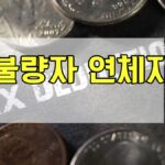 신용불량자 연체자대출