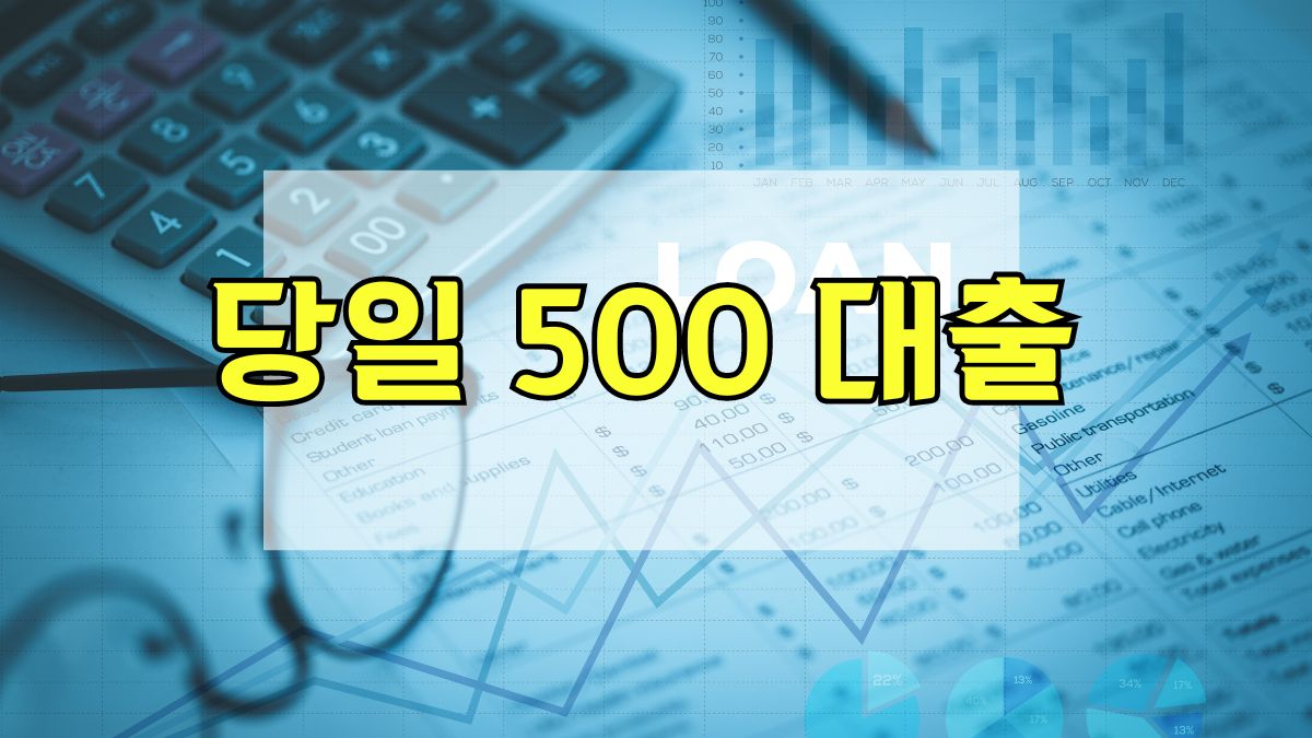 당일 500 대출