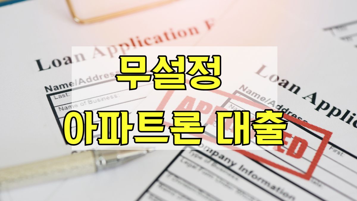 무설정 아파트론 대출