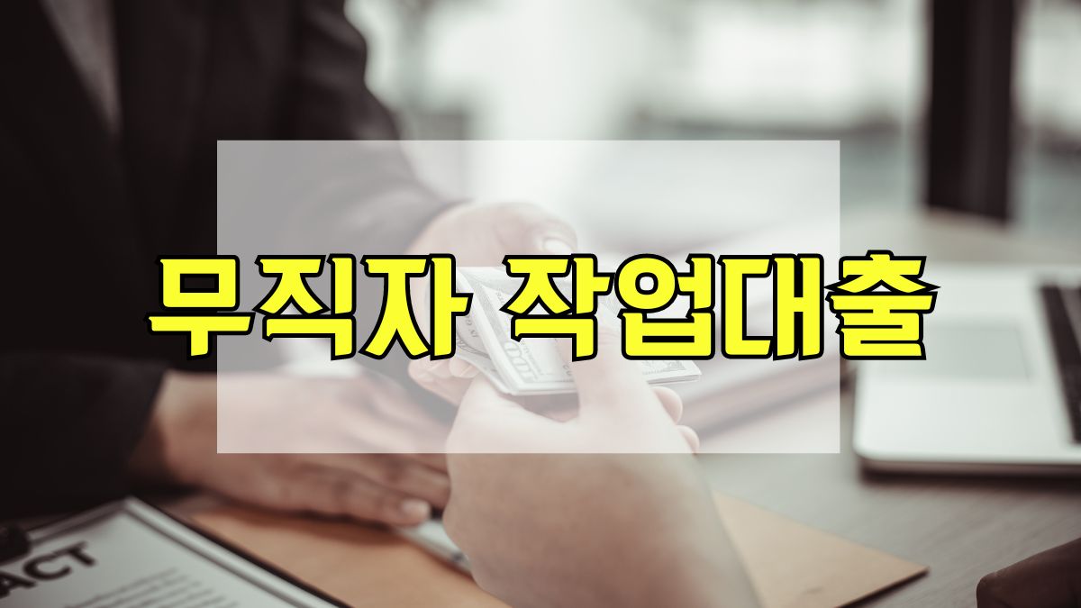 무직자 작업대출