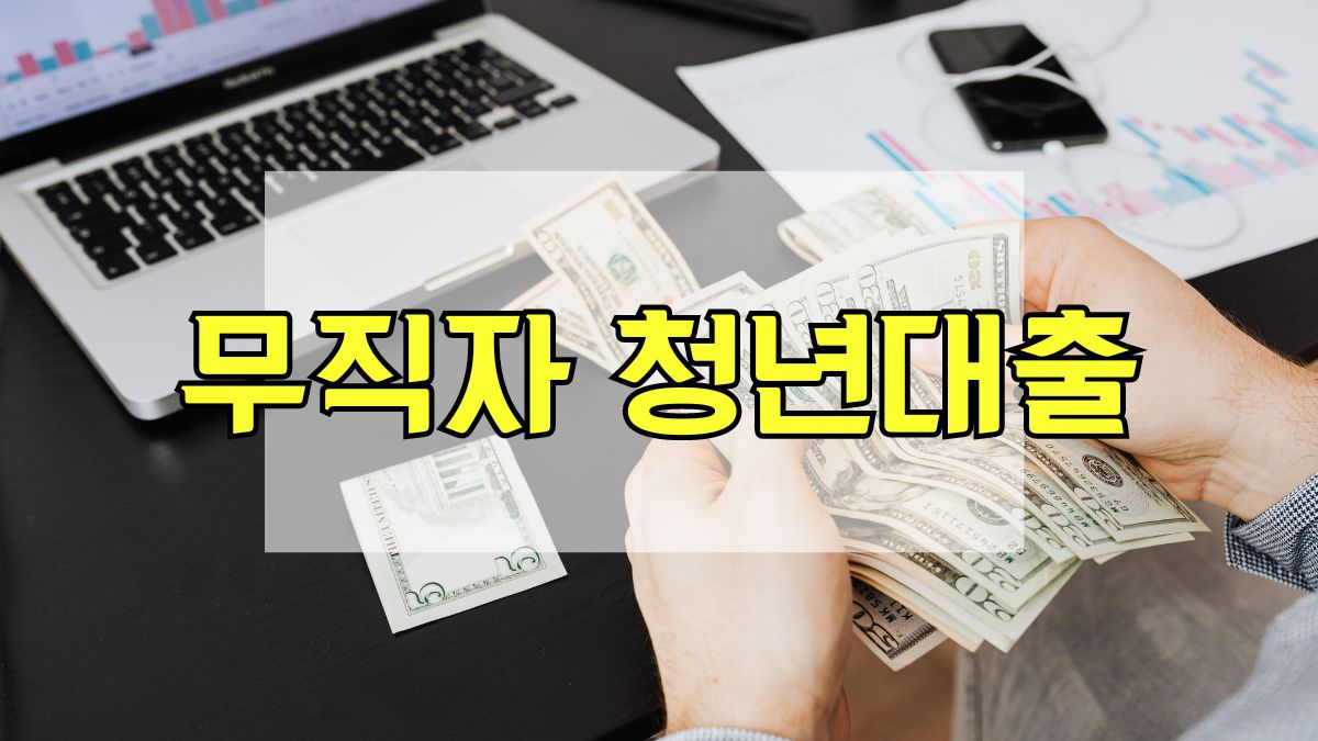 무직자 청년대출