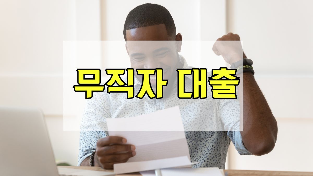 무직자 대출