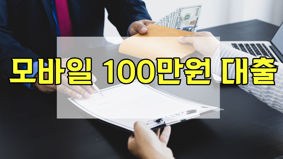 모바일 100만원 대출