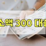 소액 300 대출