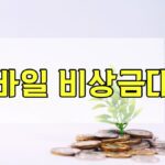 모바일 비상금대출