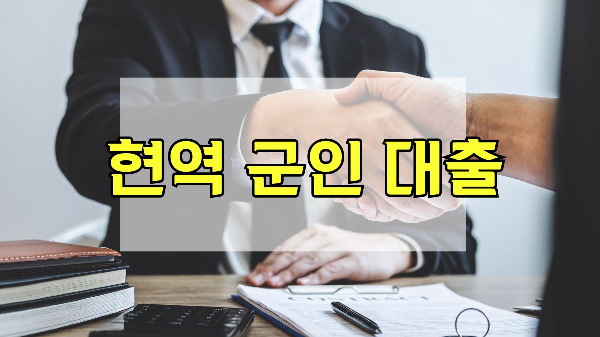 현역 군인 대출