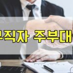 무직자 주부대출