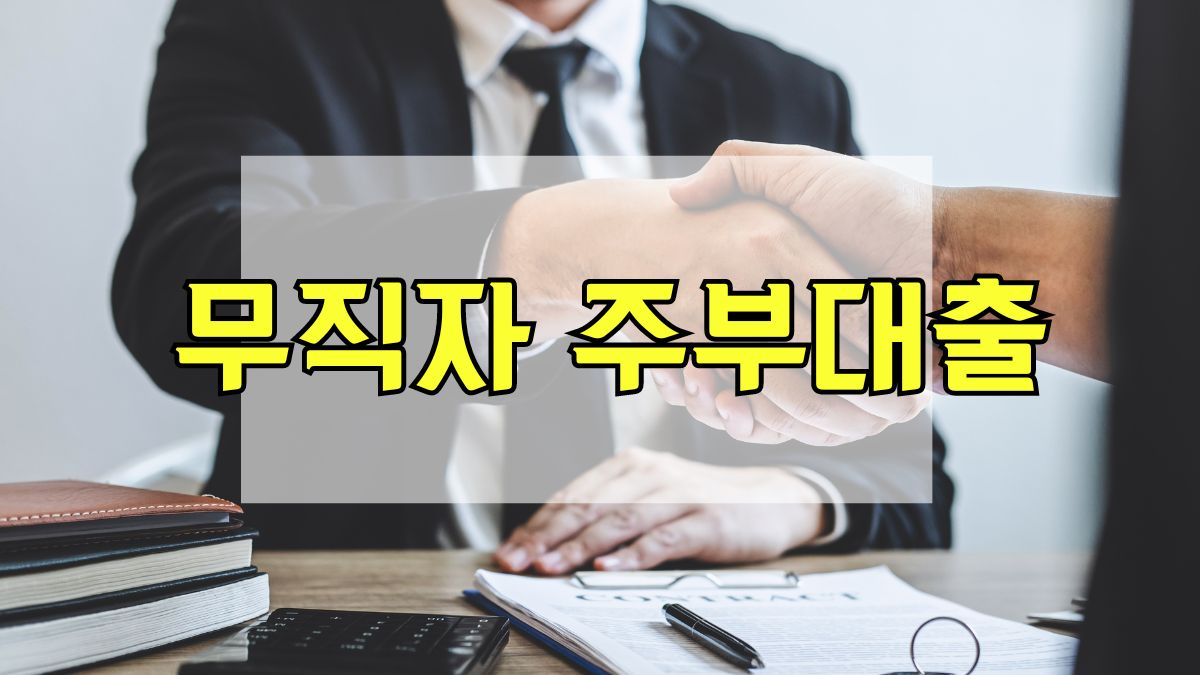 무직자 주부대출