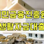 서민금융진흥원 생활자금대출