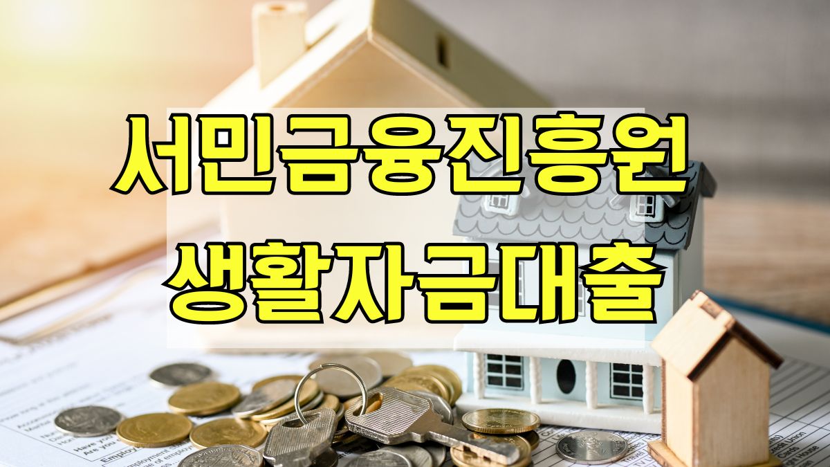 서민금융진흥원 생활자금대출