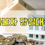 신불자 당일대출