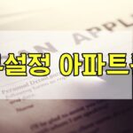 무설정 아파트론