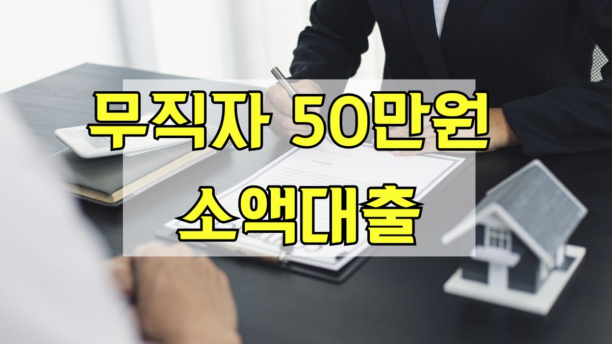 무직자 50만원 소액대출