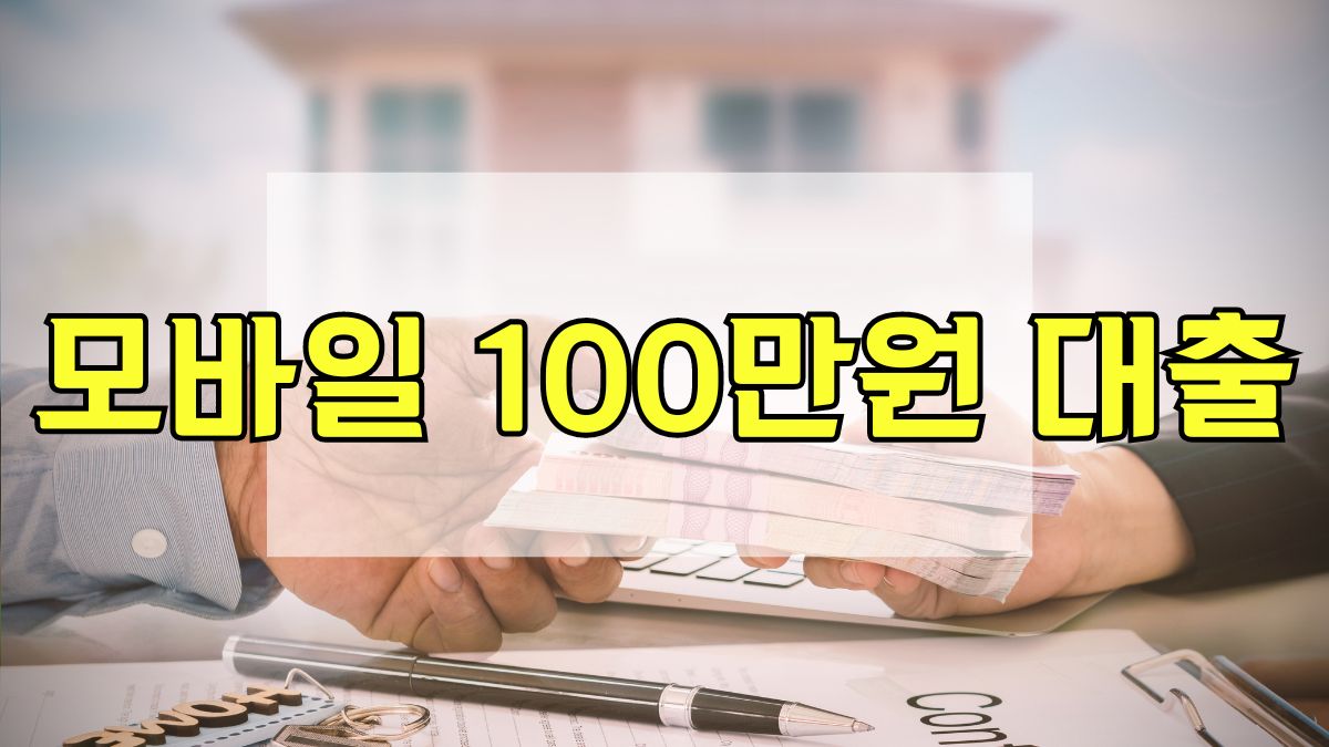 모바일 100만원 대출