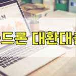 카드론 대환대출