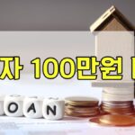 무직자 100만원 대출