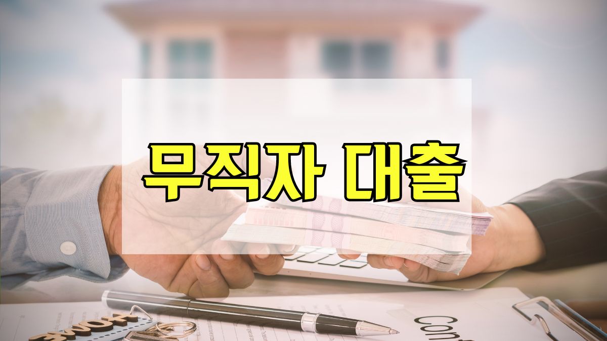 무직자 대출