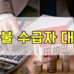 신불 수급자 대출