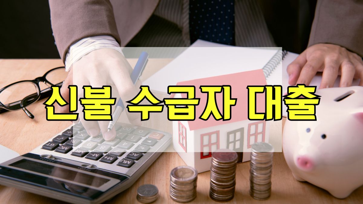 신불 수급자 대출