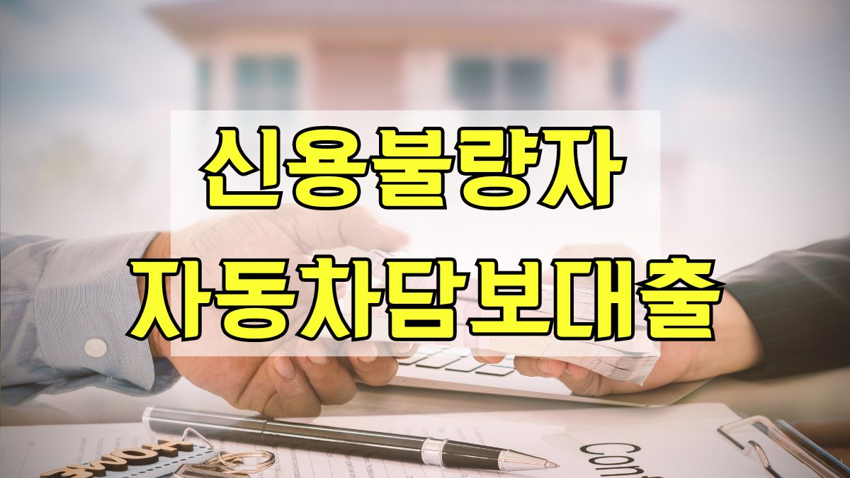 신용불량자 자동차담보대출